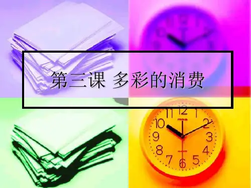第三课多彩的消费精品PPT课件
