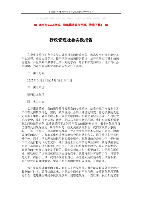 【最新2018】行政管理社会实践报告-word范文 (2页)