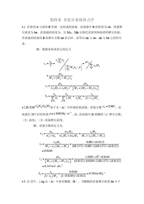 第四章 多组分系统热力学