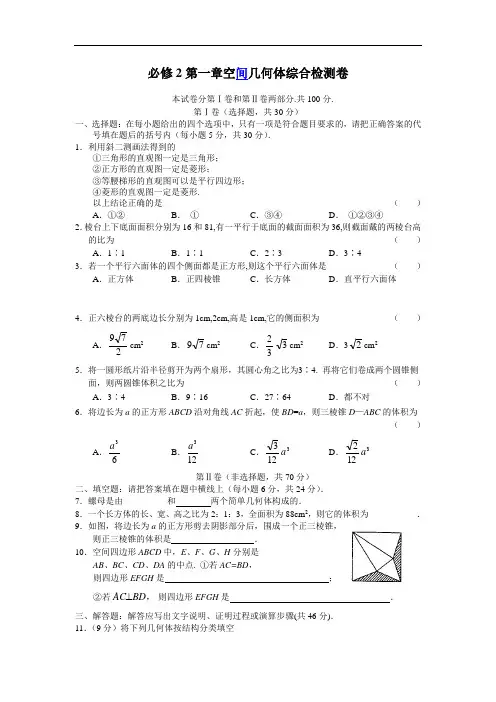 人教版必修2第一章空间几何体综合检测卷及答案