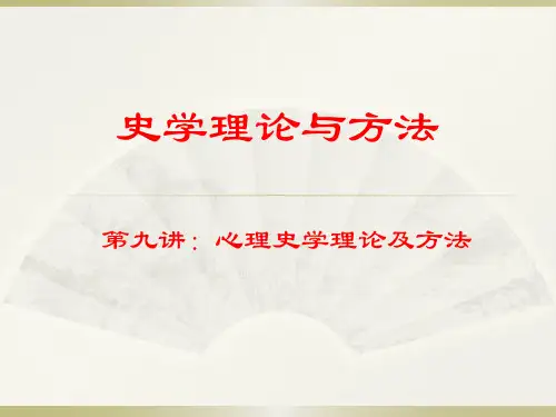史学理论与方法第九讲