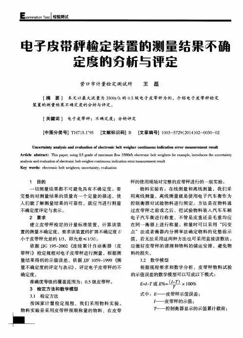 电子皮带秤检定装置的测量结果不确定度的分析与评定