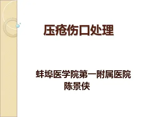 压疮创面处理