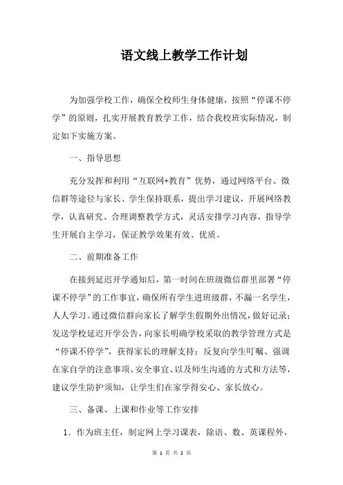 语文线上教学工作计划