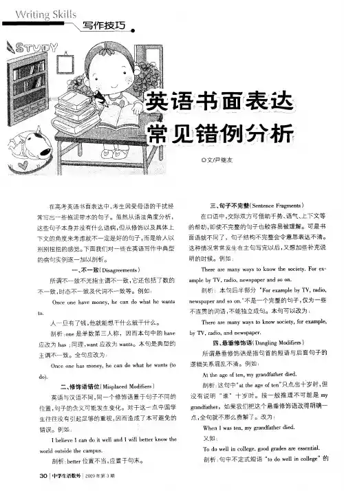 英语书面表达 常见错例分析