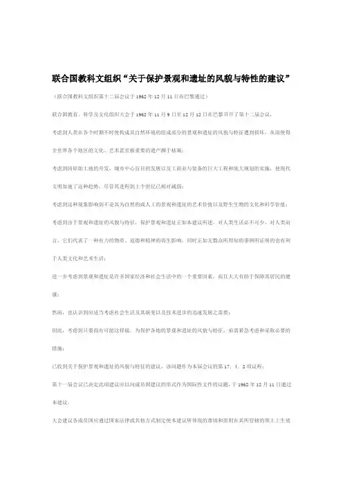 关于保护景观和遗址的风貌与特性的建议