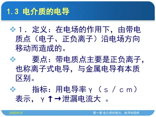 1.3 电介质的电导