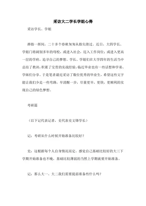 采访大二学长学姐心得