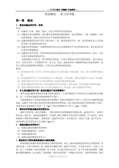 铁道概论复习思考题