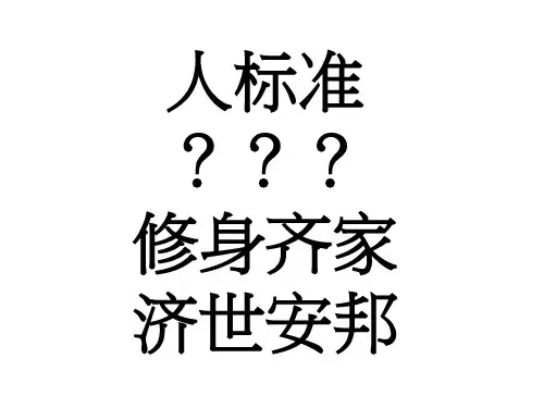 修身齐家 济世安邦国学文化