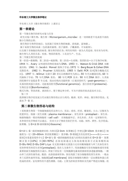 微生物学教程笔记精编