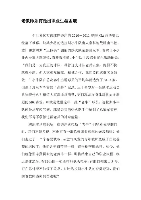 老教师如何走出职业生涯困境-精品文档