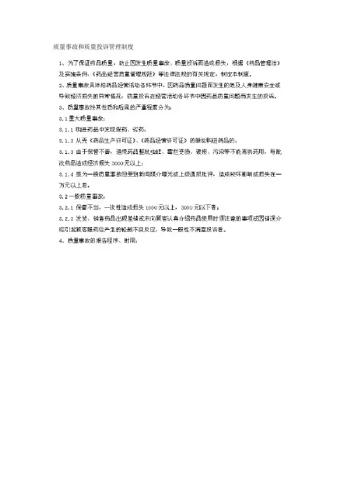 质量事故和质量投诉管理制度
