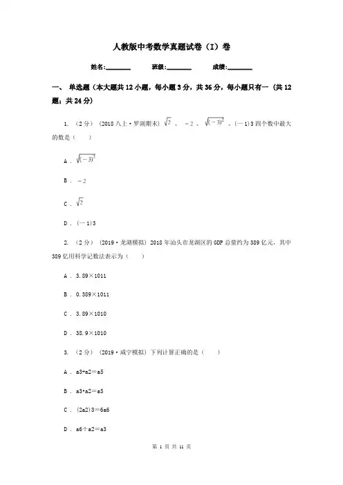 人教版中考数学真题试卷(I)卷