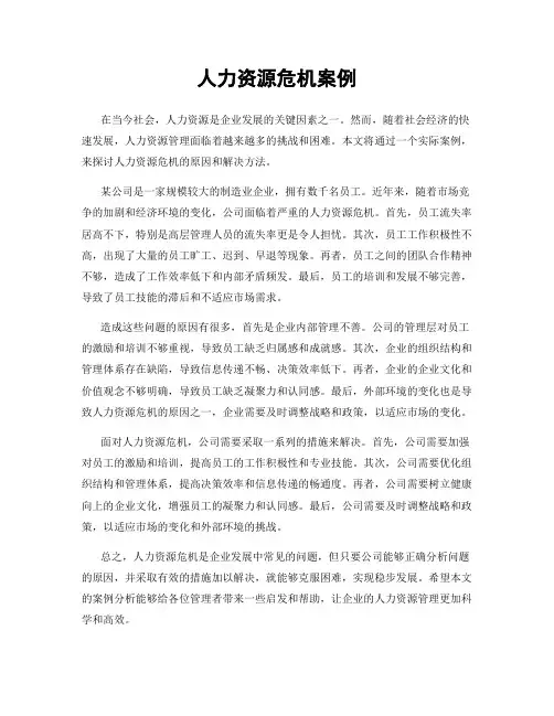 人力资源危机案例