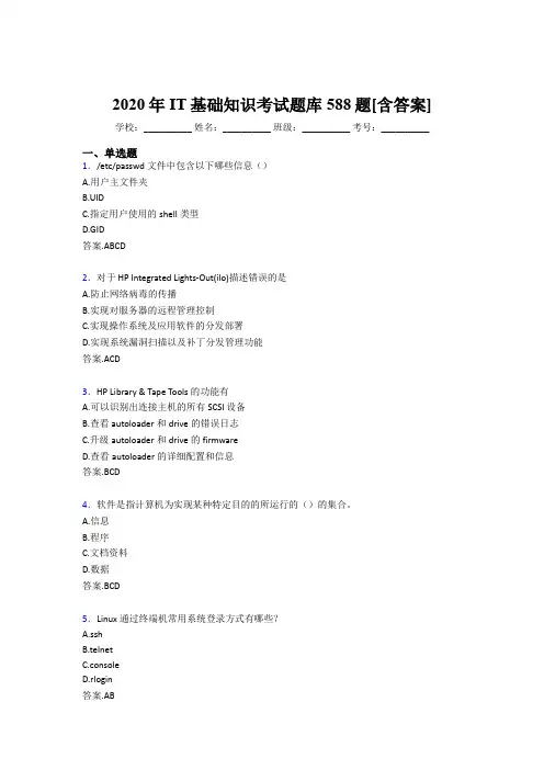 精选最新版2020年IT基础知识考核题库完整版588题(含答案)