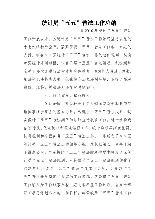 统计局“五五”普法工作总结