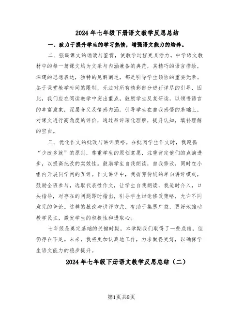 2024年七年级下册语文教学反思总结（5篇）
