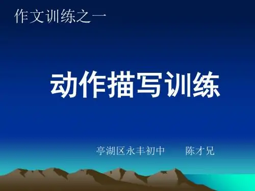 初中作文指导:动作描写训练PPT课件