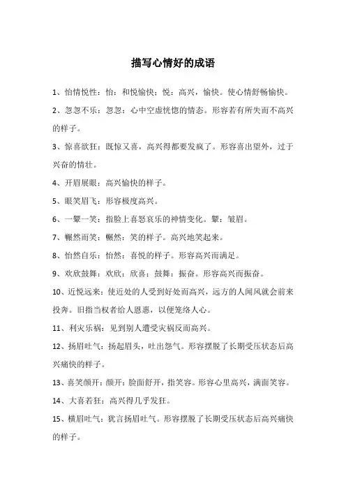 描写心情好的成语