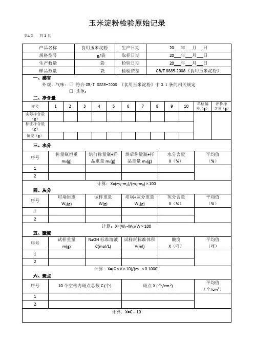 玉米淀粉检验原始记录