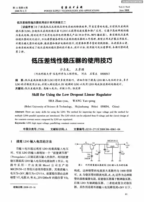 低压差线性稳压器的使用技巧