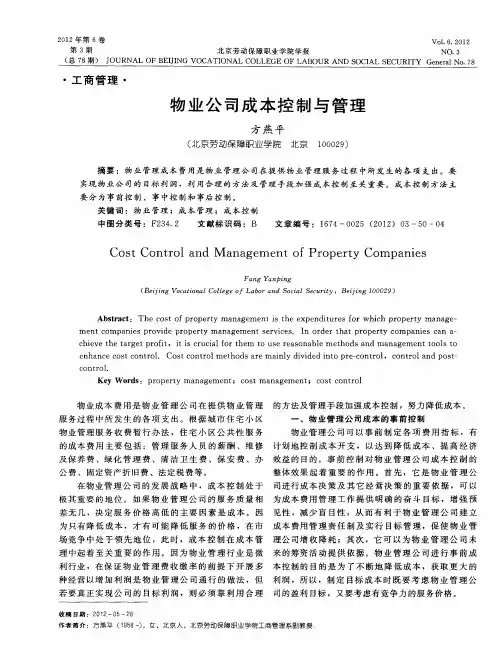 物业公司成本控制与管理