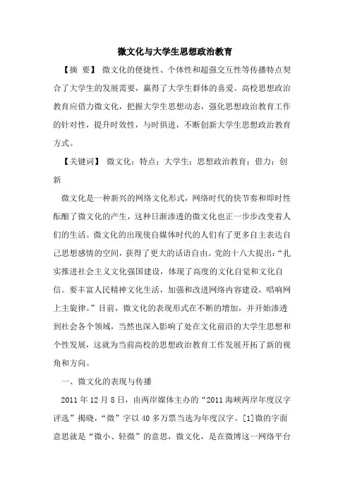 微文化与大学生思想政治教育
