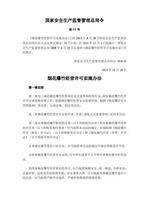 16烟花爆竹经营许可实施办法