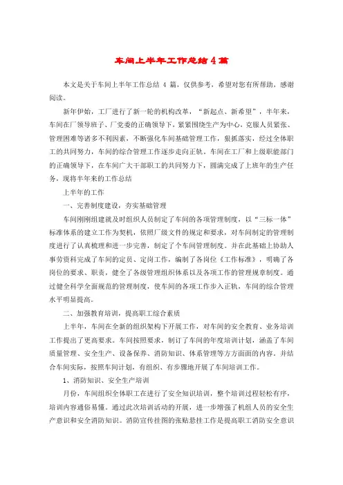 车间上半年工作总结4篇