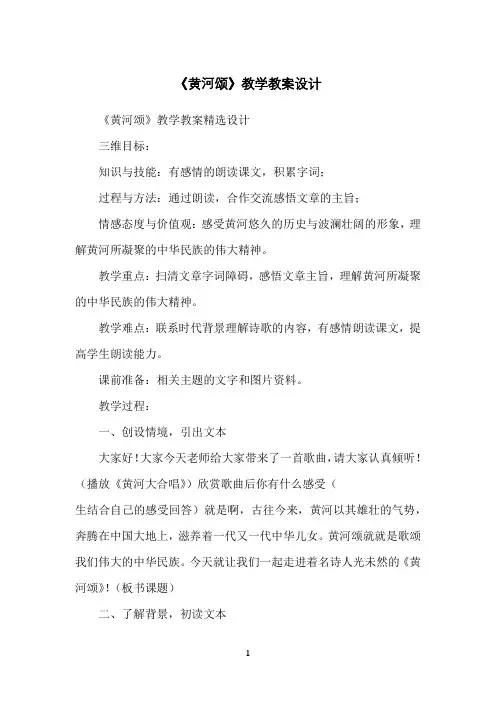 《黄河颂》教学教案设计