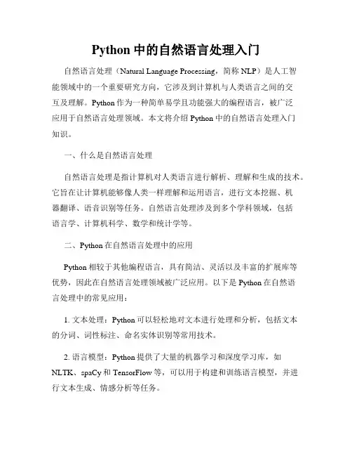 Python中的自然语言处理入门