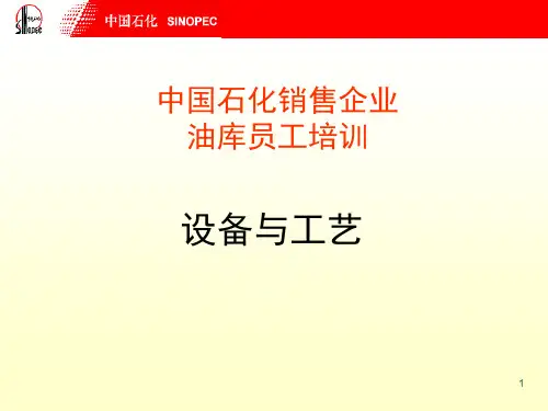 2010油库员工体系培训--设备与工艺部分