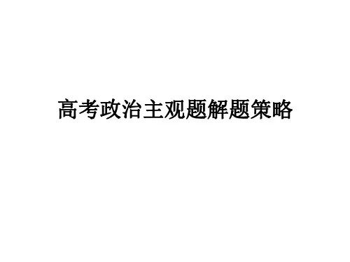 高三政治主观题解题策略课件