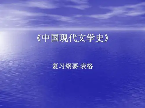 自考教案5 中国现代文学史表格