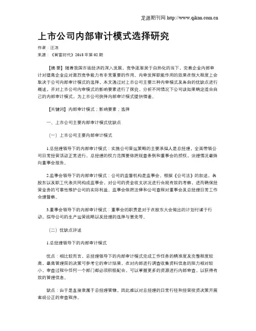 上市公司内部审计模式选择研究