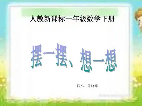 4.9摆一摆、想一想课件