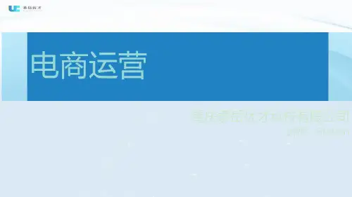 电商运营培训课程