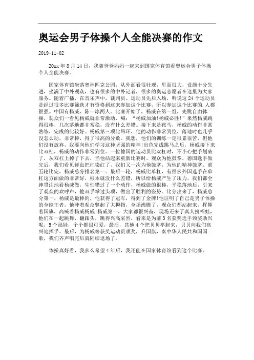 奥运会男子体操个人全能决赛的作文.