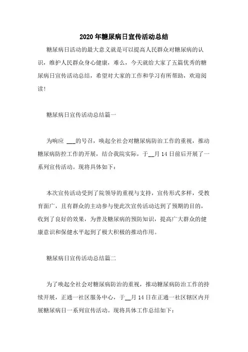 2020年糖尿病日宣传活动总结