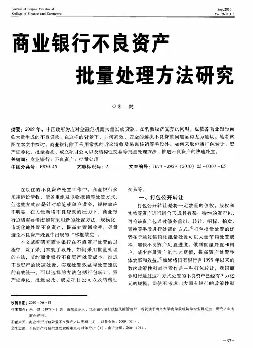 商业银行不良资产批量处理方法研究
