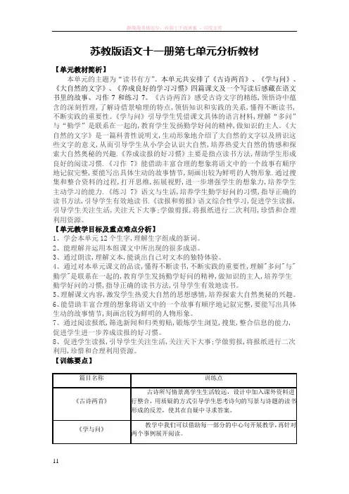 苏教版语文十一册第七单元分析教材