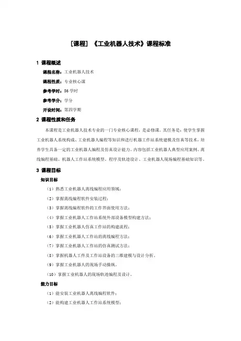 工业机器人技术课程标准
