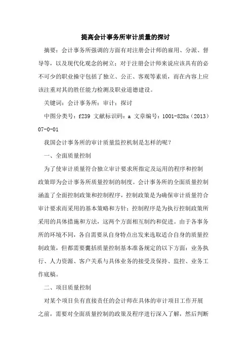 提高会计事务所审计质量