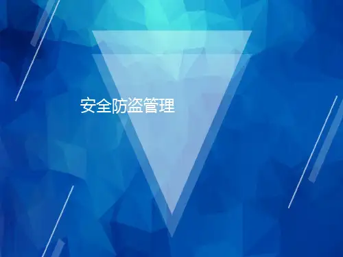 【万科物业 安全管理】安全防盗管理