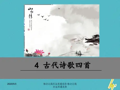 七年级语文上册第一单元4古代诗歌四首新人教版4