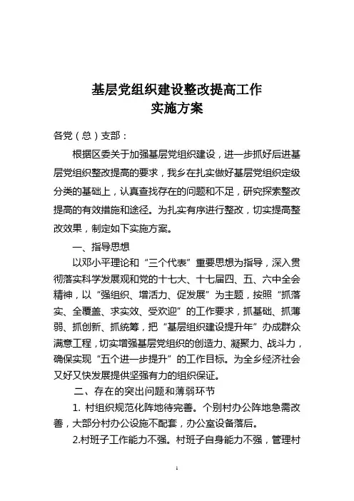 基层党组织建设整改提高工作实施方案