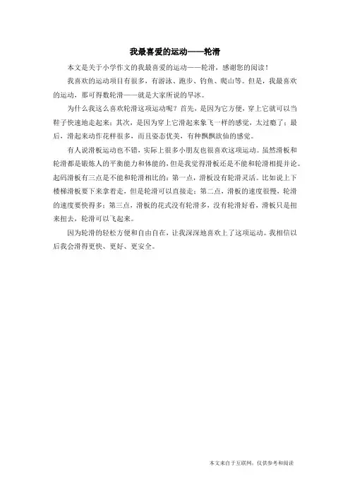 我最喜爱的运动——轮滑_小学作文