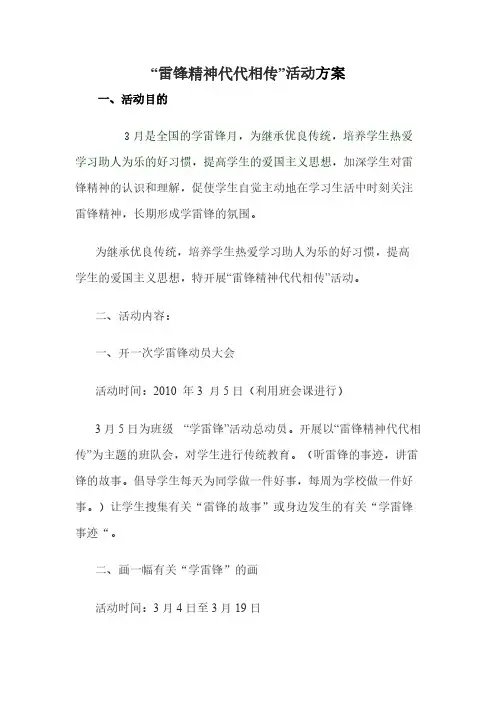 雷锋精神代代相传活动计划