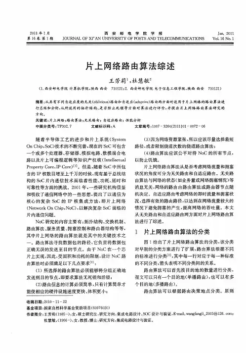 片上网络路由算法综述